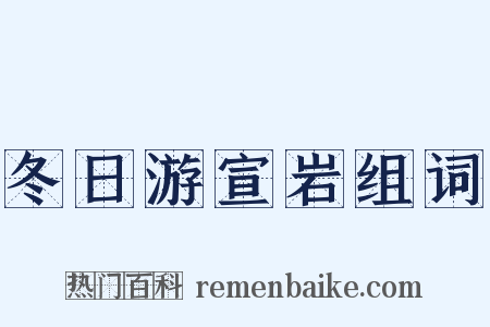 冬日游宣岩组词是什么意思的图片